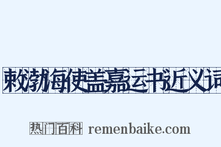 敕渤海使盖嘉运书近义词是什么意思的图片